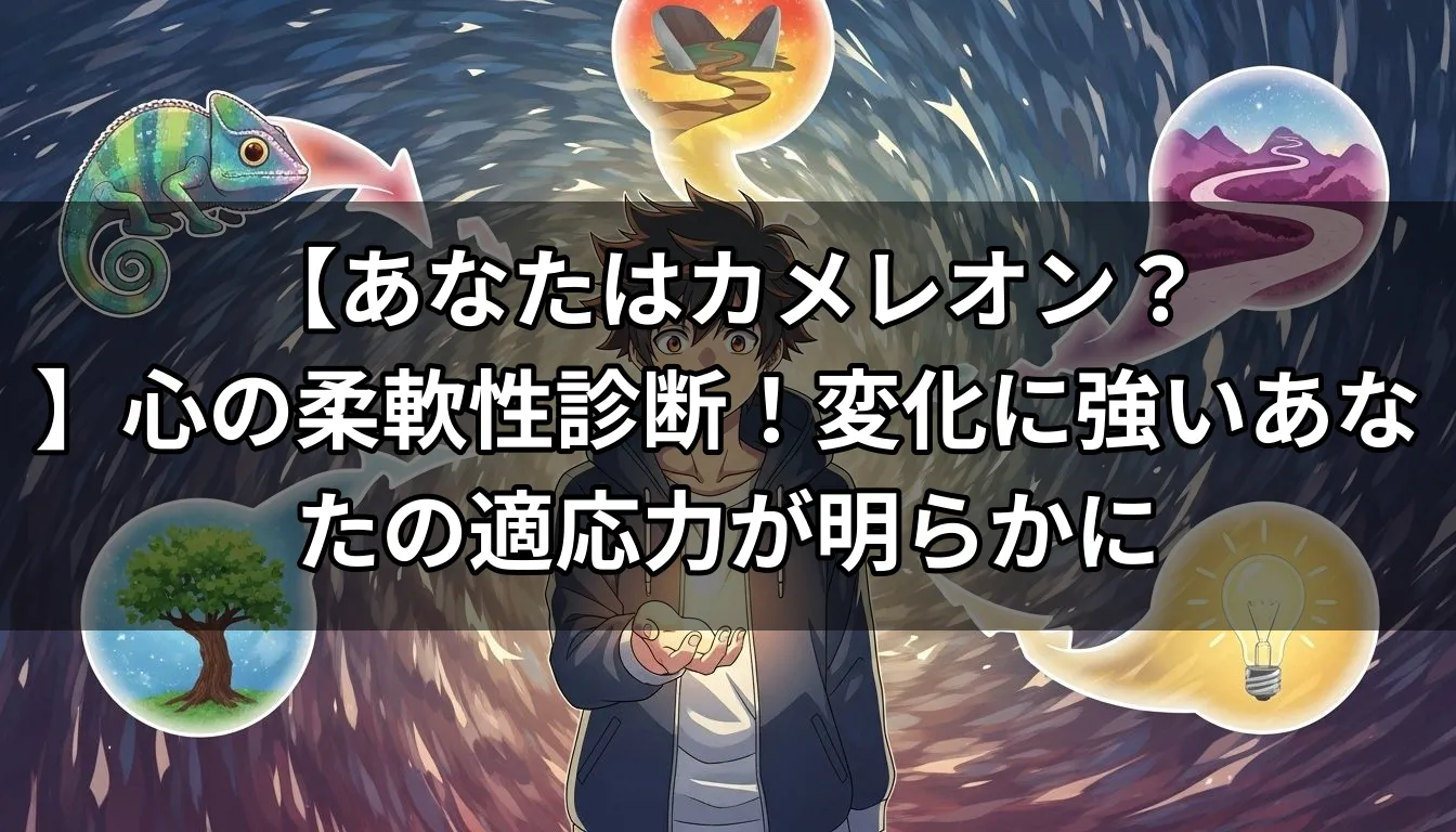 【あなたはカメレオン？】心の柔軟性診断！変化に強いあなたの適応力が明らかに