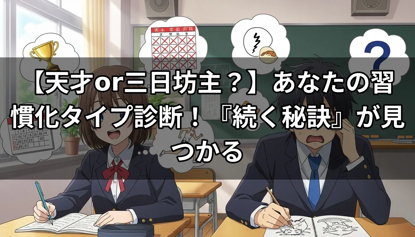 【天才or三日坊主？】あなたの習慣化タイプ診断！『続く秘訣』が見つかる