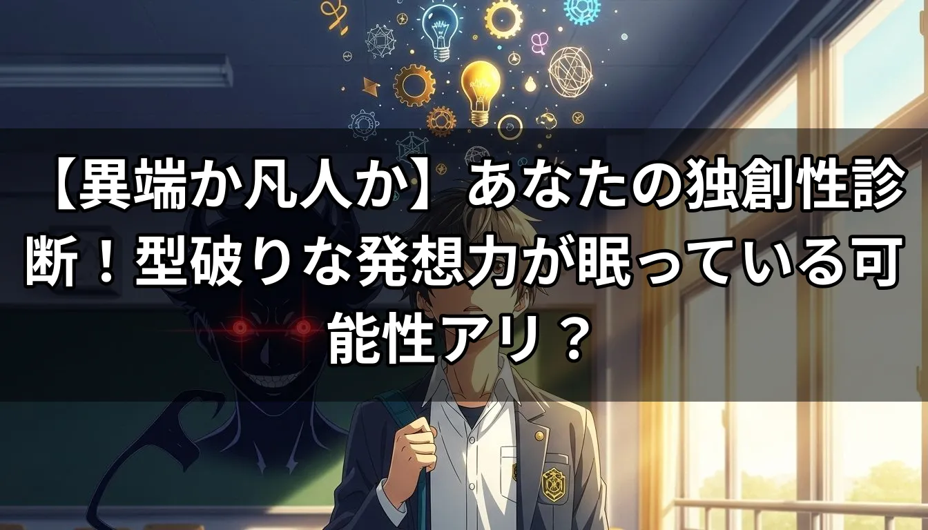 【異端か凡人か】あなたの独創性診断！型破りな発想力が眠っている可能性アリ？