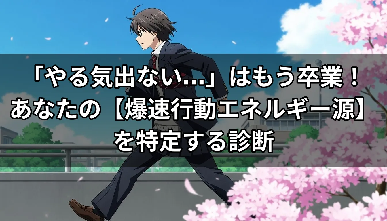 「やる気出ない…」はもう卒業！あなたの【爆速行動エネルギー源】を特定する診断