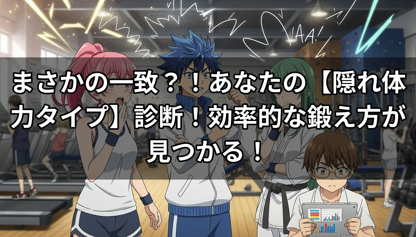 まさかの一致？！あなたの【隠れ体力タイプ】診断！効率的な鍛え方が見つかる！
