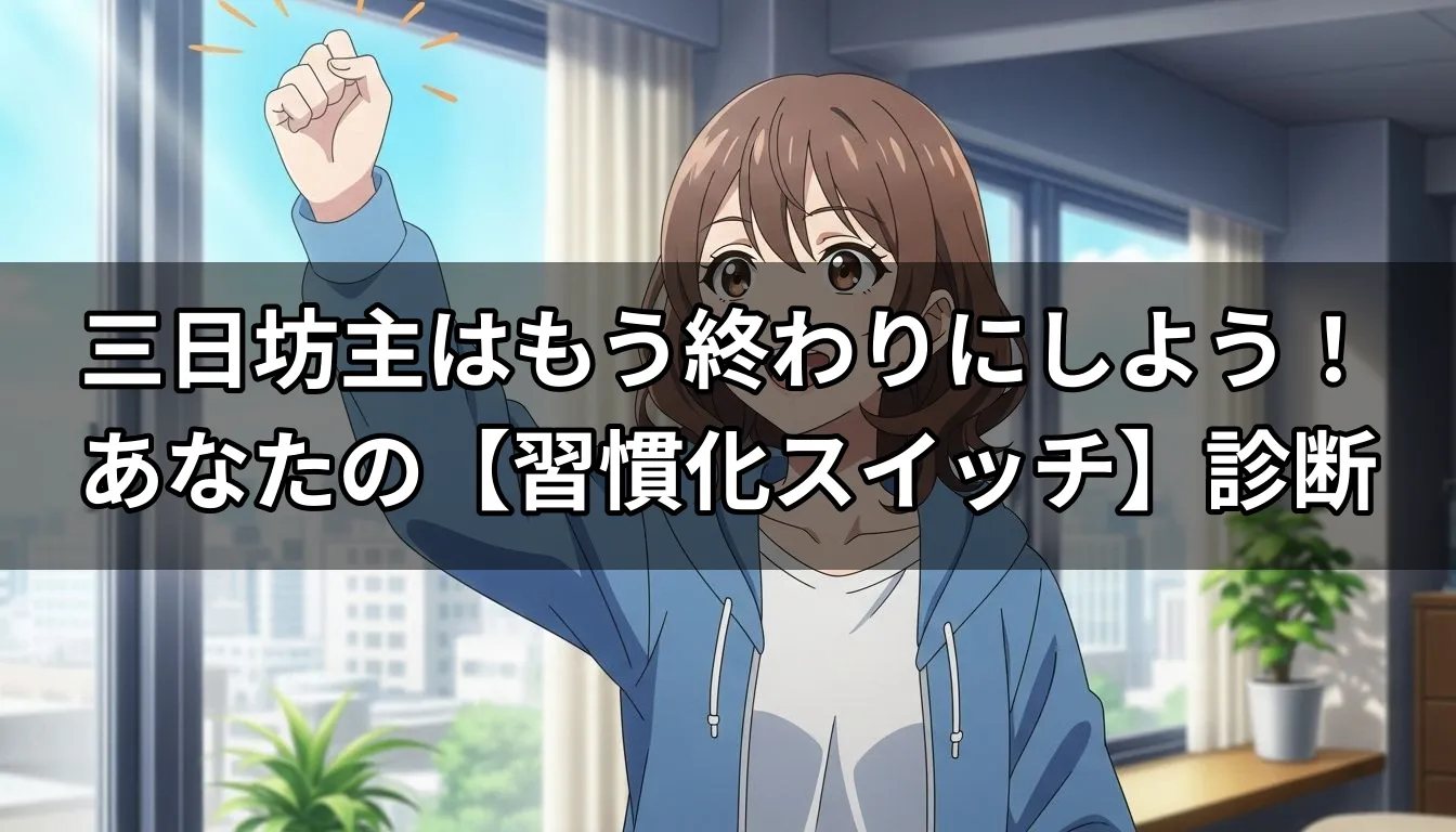 三日坊主はもう終わりにしよう！あなたの【習慣化スイッチ】診断