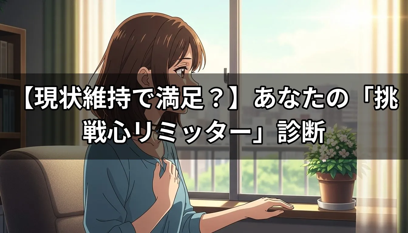 【現状維持で満足？】あなたの「挑戦心リミッター」診断