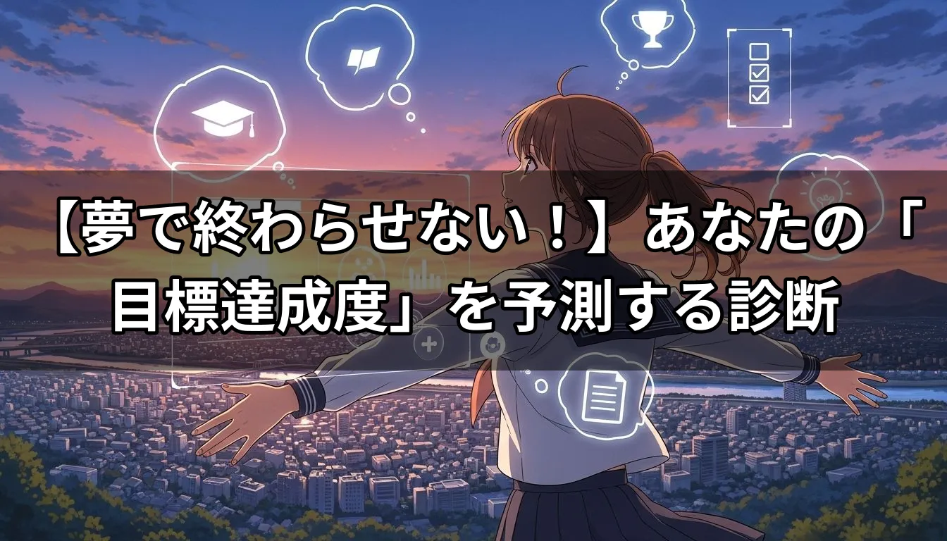 【夢で終わらせない！】あなたの「目標達成度」を予測する診断