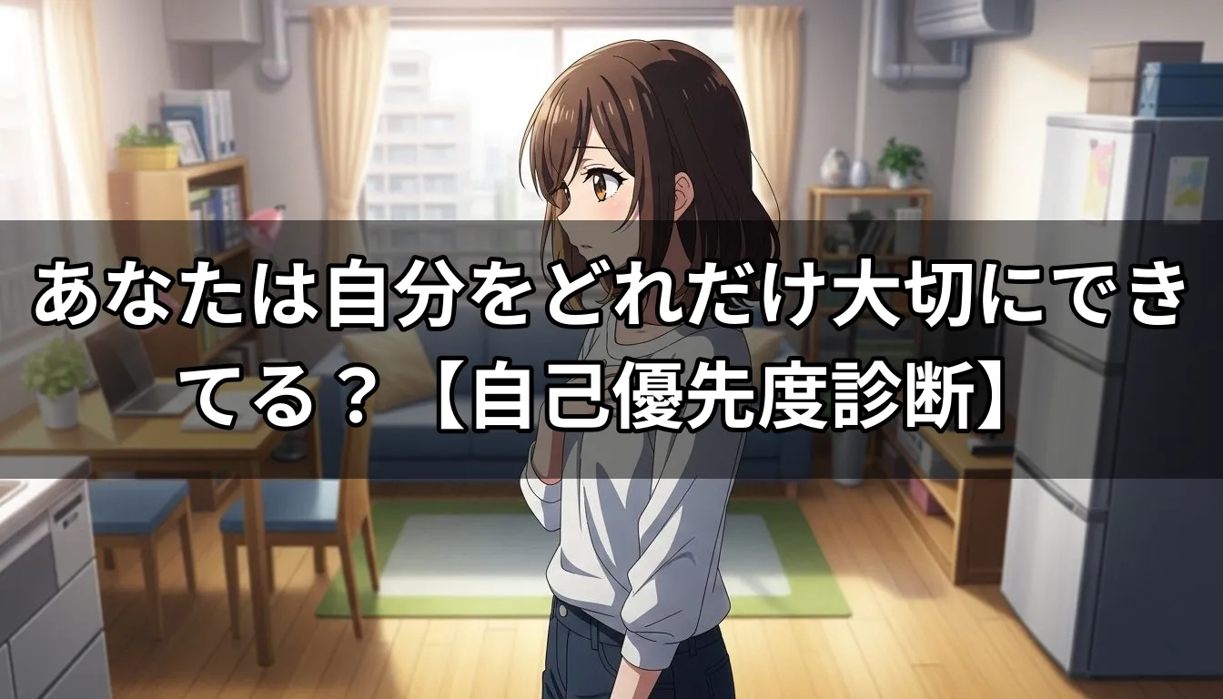 あなたは自分をどれだけ大切にできてる？【自己優先度診断】