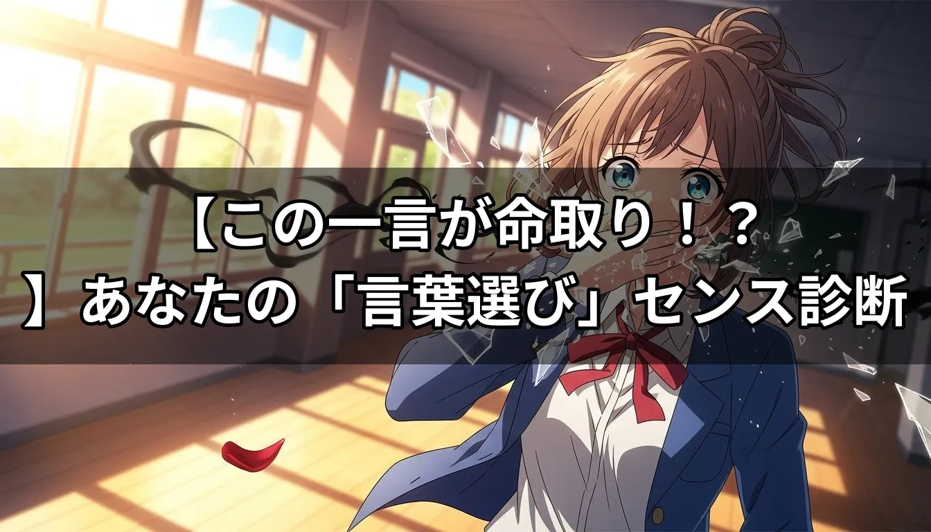 【この一言が命取り！？】あなたの「言葉選び」センス診断