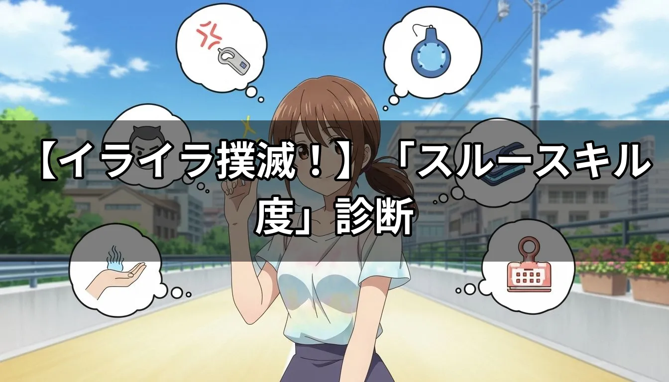 【イライラ撲滅！】「スルースキル度」診断