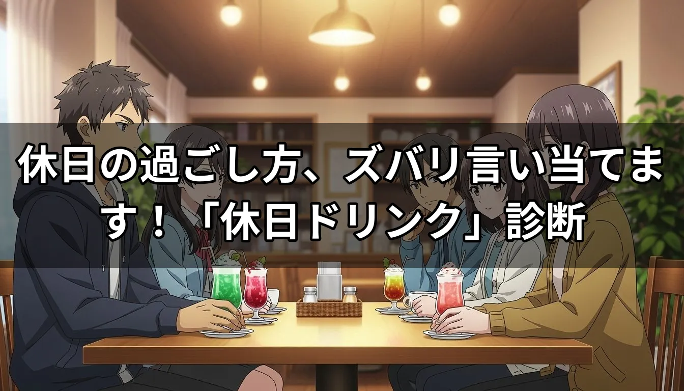 休日の過ごし方、ズバリ言い当てます！「休日ドリンク」診断