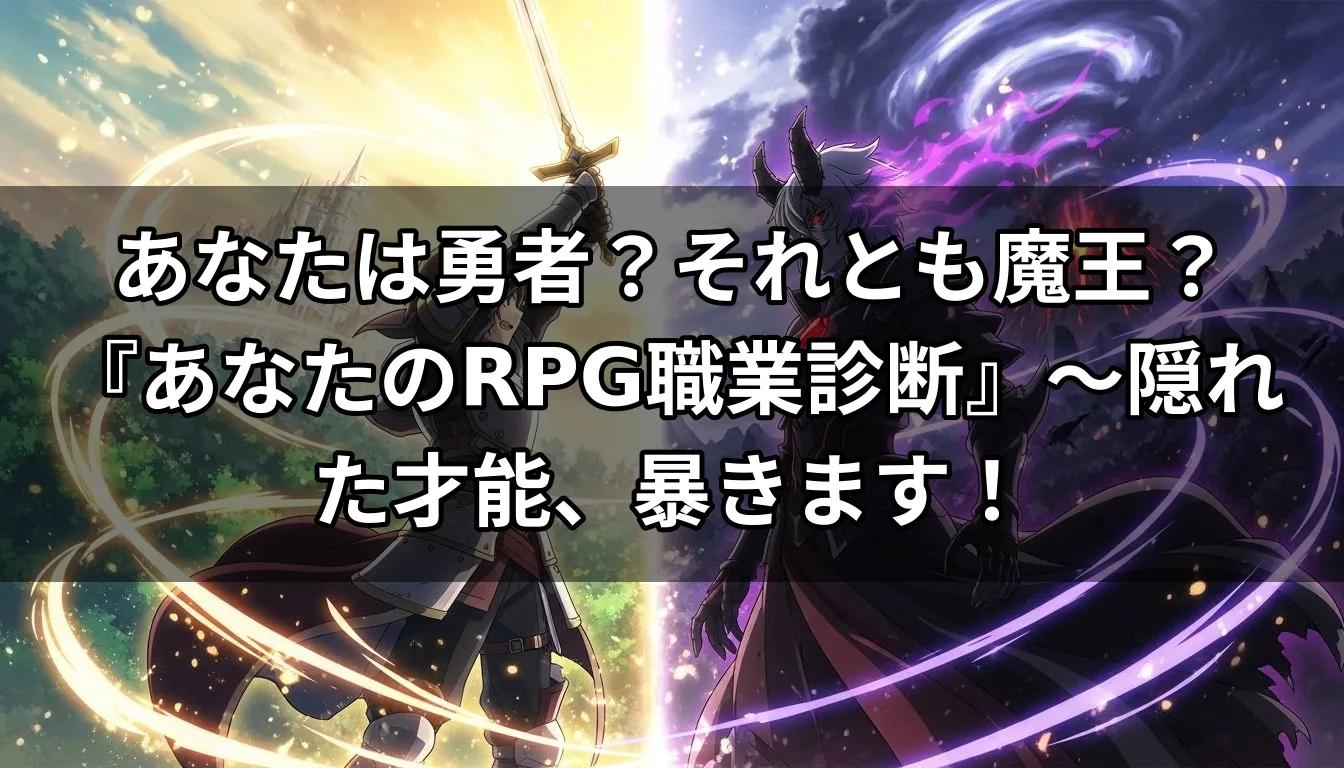 あなたは勇者？それとも魔王？『あなたのRPG職業診断』～隠れた才能、暴きます！