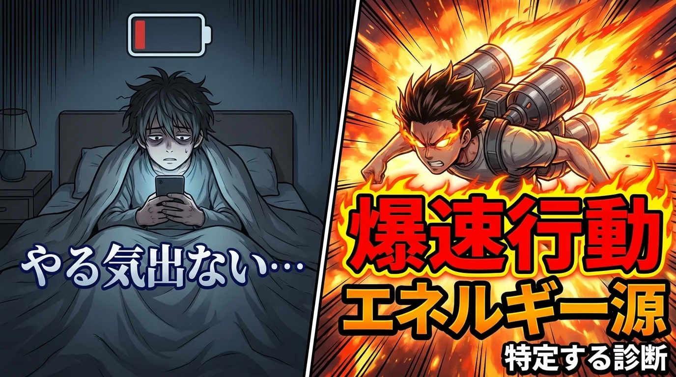 「やる気出ない…」はもう卒業！あなたの【爆速行動エネルギー源】を特定する診断
