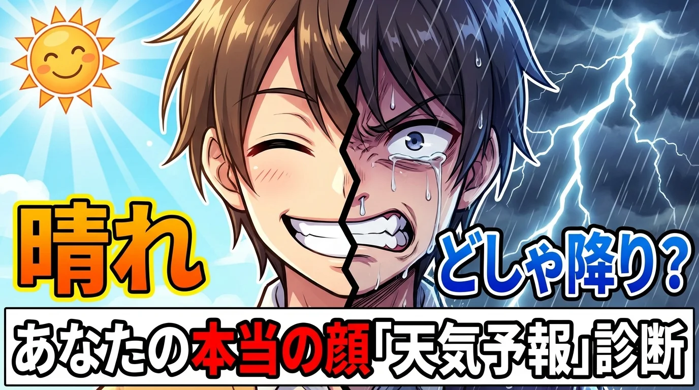 晴れ時々どしゃ降り？あなたの本当の顔「天気予報」診断