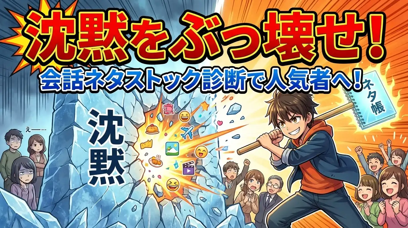 沈黙をぶっ壊せ！あなたの「会話ネタストック」診断で人気者へ！