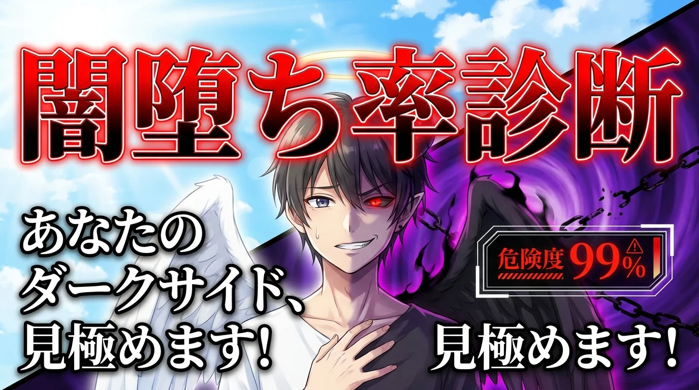 危うい魅力に堕ちる？『闇堕ち率診断』～あなたのダークサイド、見極めます！