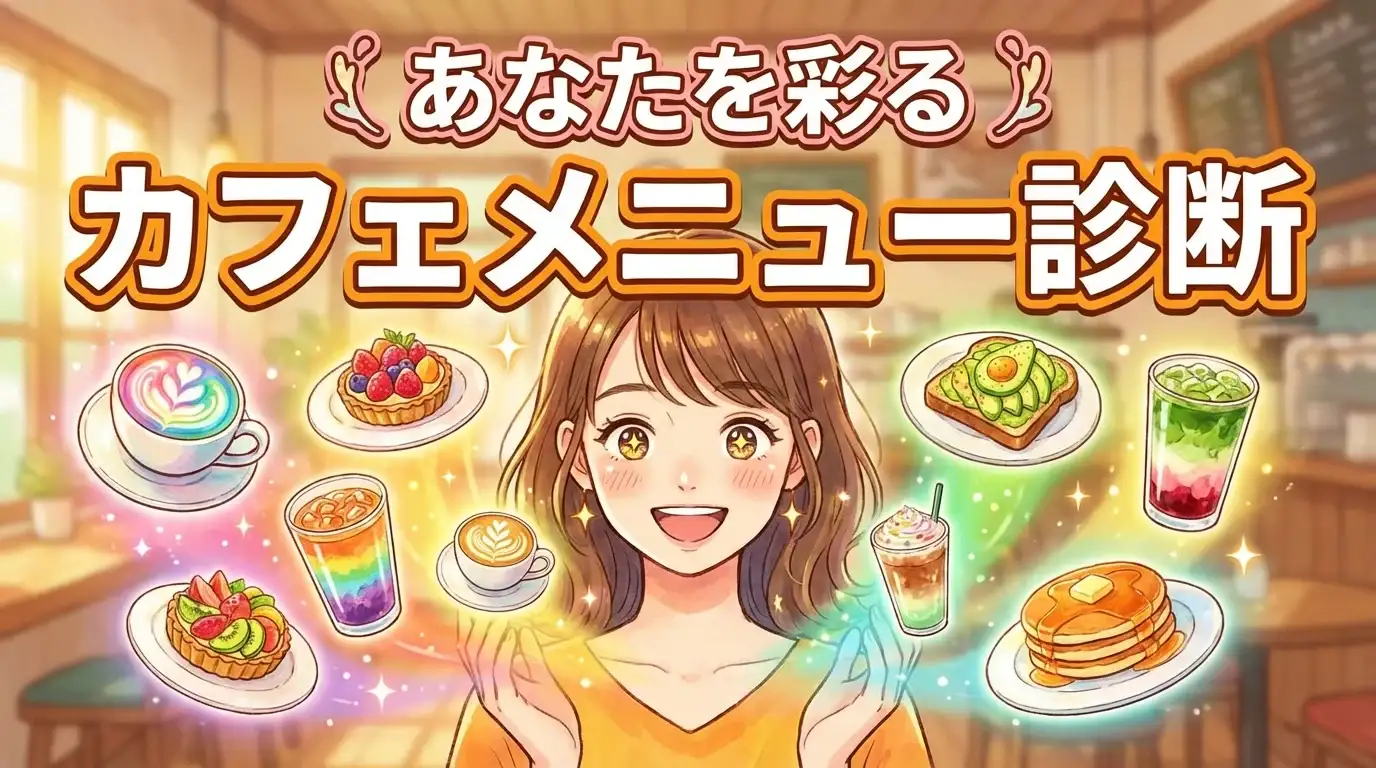 あなたを彩るカフェメニュー診断
