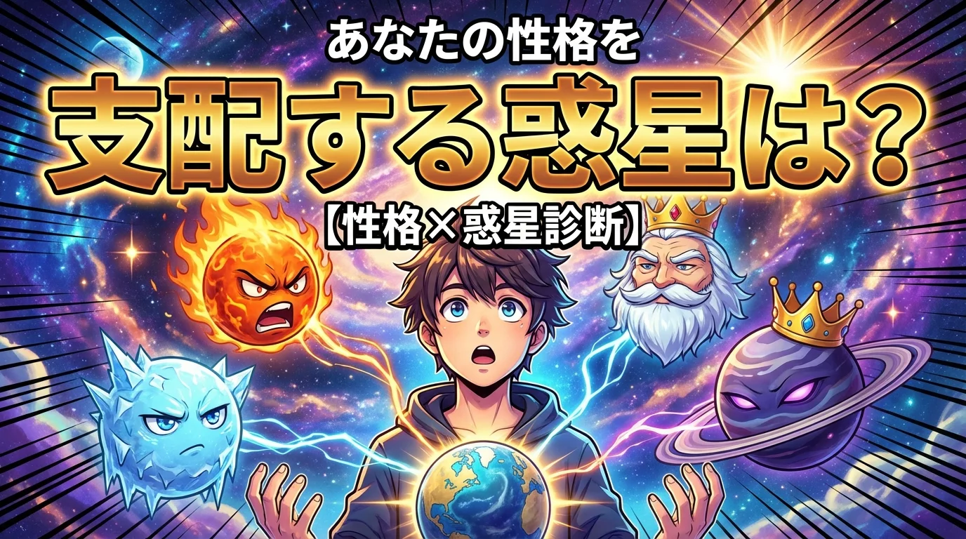 【全宇宙が注目！】あなたの性格を支配する惑星は？ 性格×惑星診断