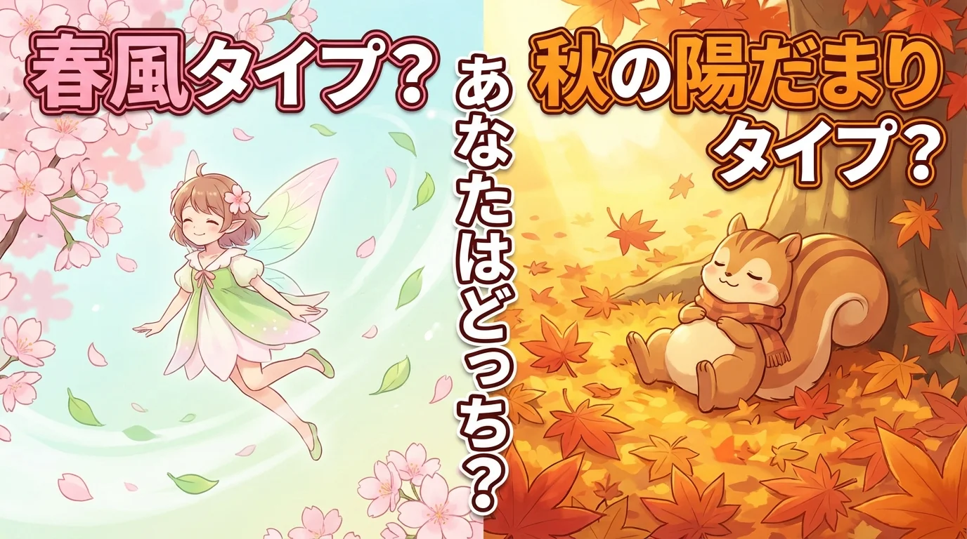 あなたの優しさは「春風」？それとも「秋の陽だまり」？季節優しさ診断
