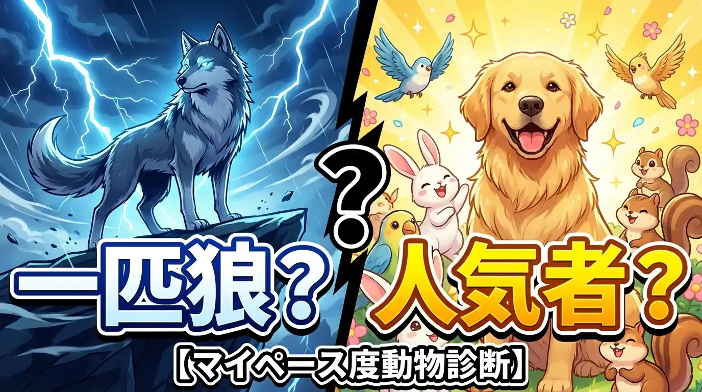 群れに流されない一匹狼？協調性のある人気者？【マイペース度動物診断】