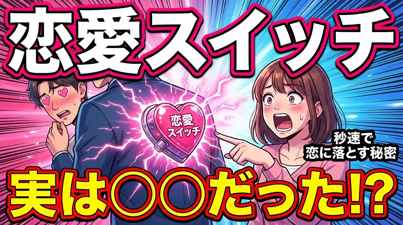 気になるあの人の『恋愛スイッチ』、実は〇〇だった！？秒速で恋に落とす秘密