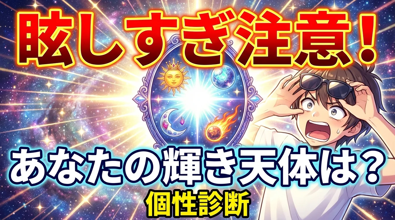 【眩しすぎ注意！】あなたの輝きを映し出す天体はコレだ！ 個性診断