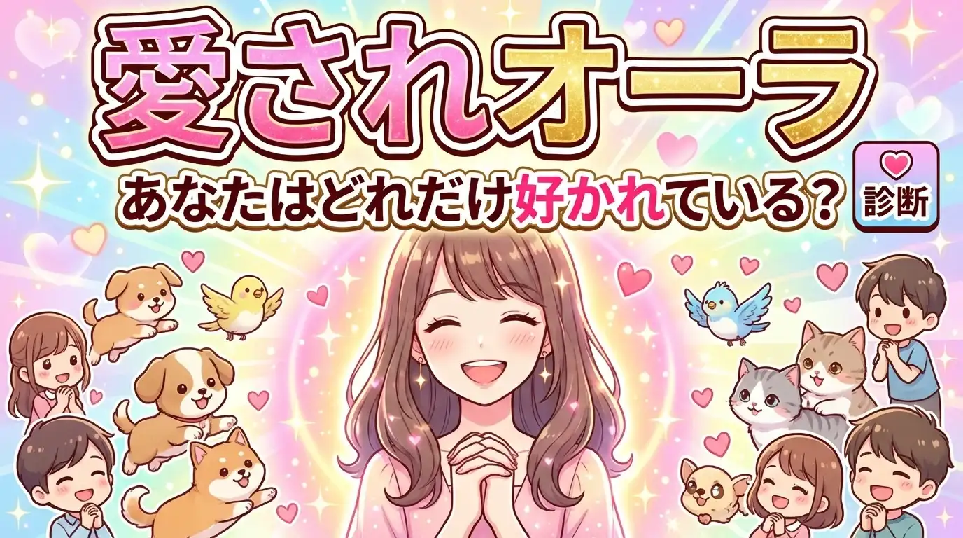 愛されオーラ診断：あなたはどれだけ周りに好かれている？