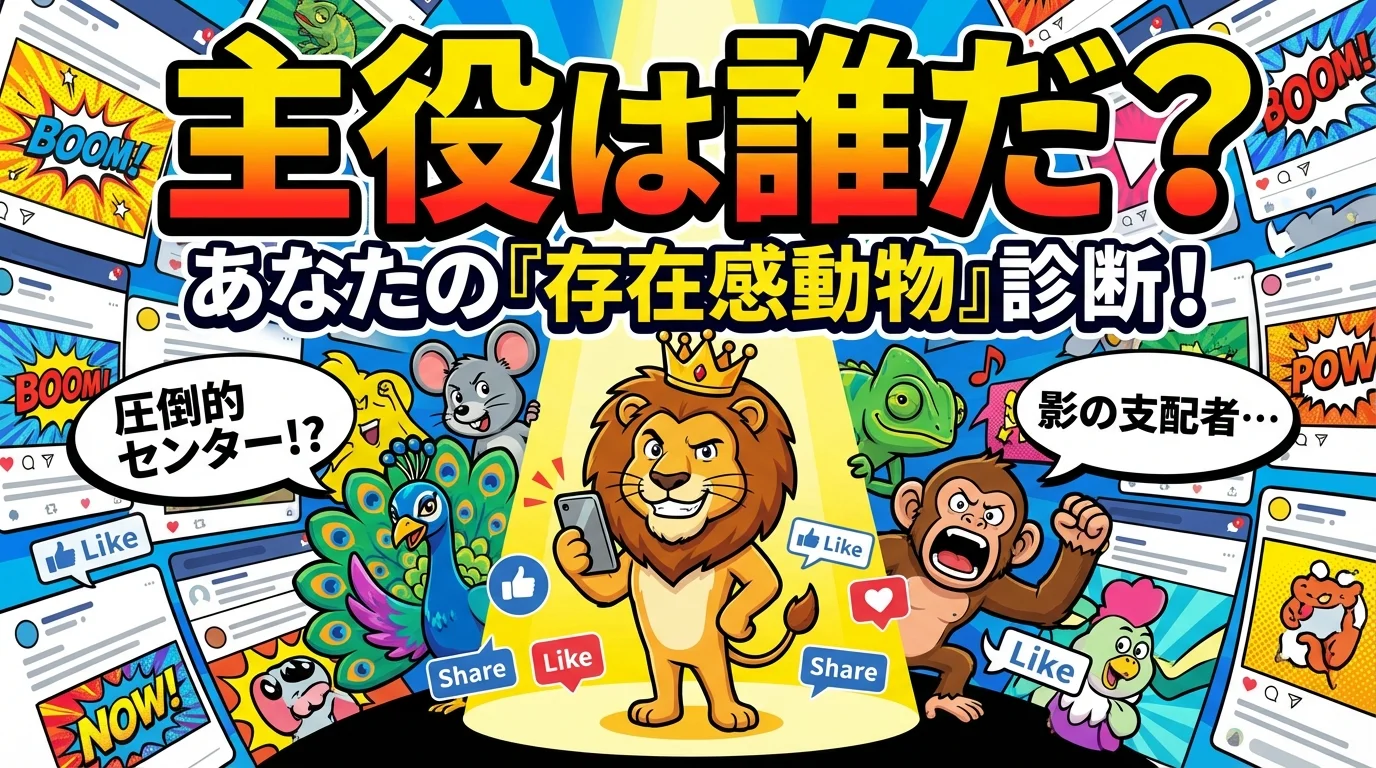 タイムラインの主役は誰だ？あなたの『存在感動物』診断！