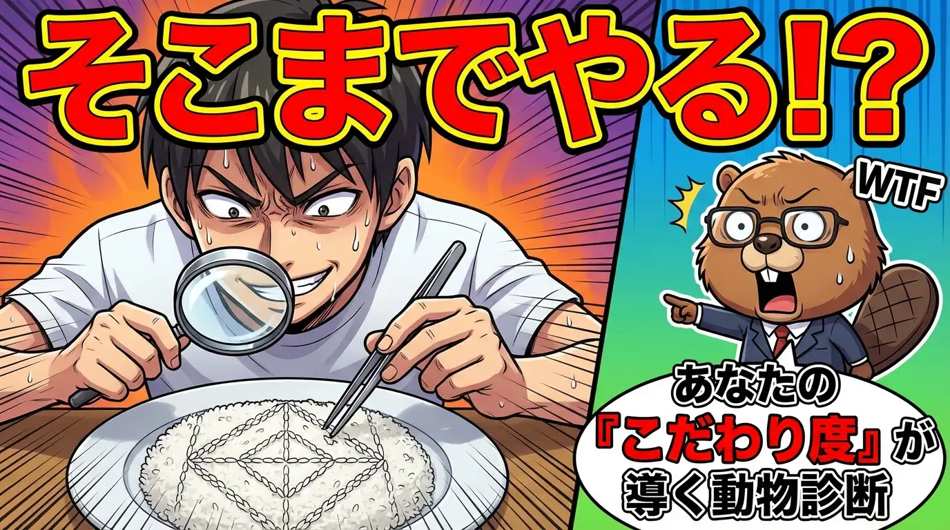 そこまでやる！？あなたの『こだわり度』が導く動物診断