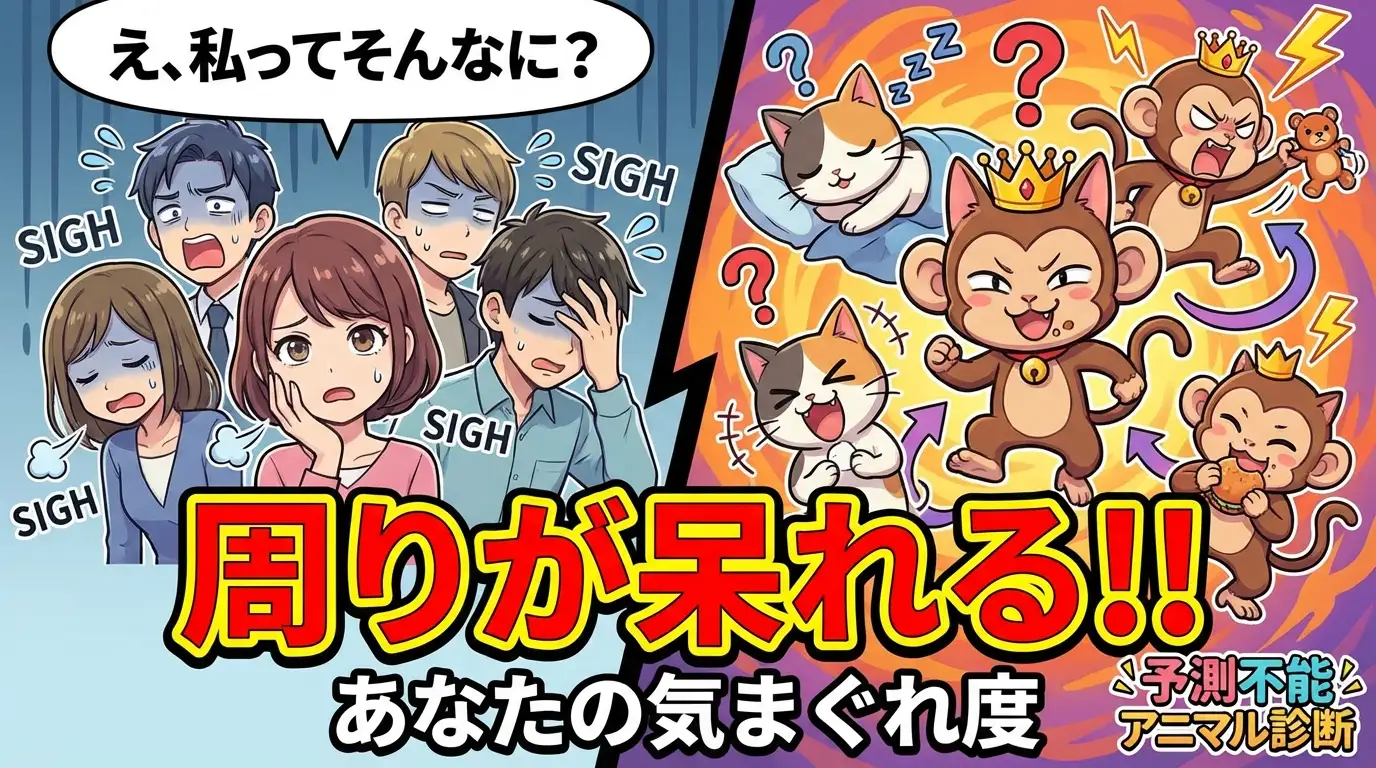 【え、私ってそんなに？】周りが呆れる「あなたの気まぐれ度」がわかる！『予測不能アニマル診断』