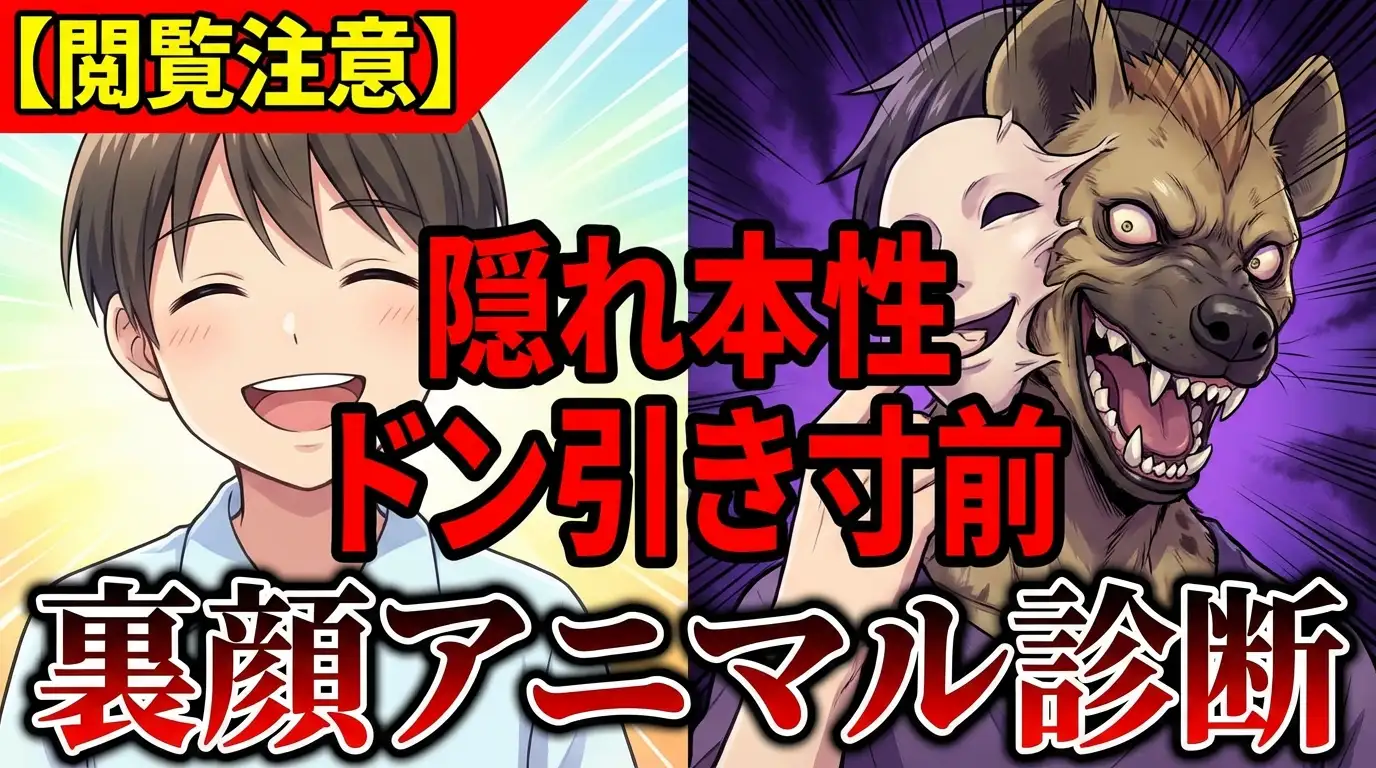 【閲覧注意】周囲が密かに感じてる「あなたの隠れ本性」…ドン引き寸前『裏顔アニマル診断』