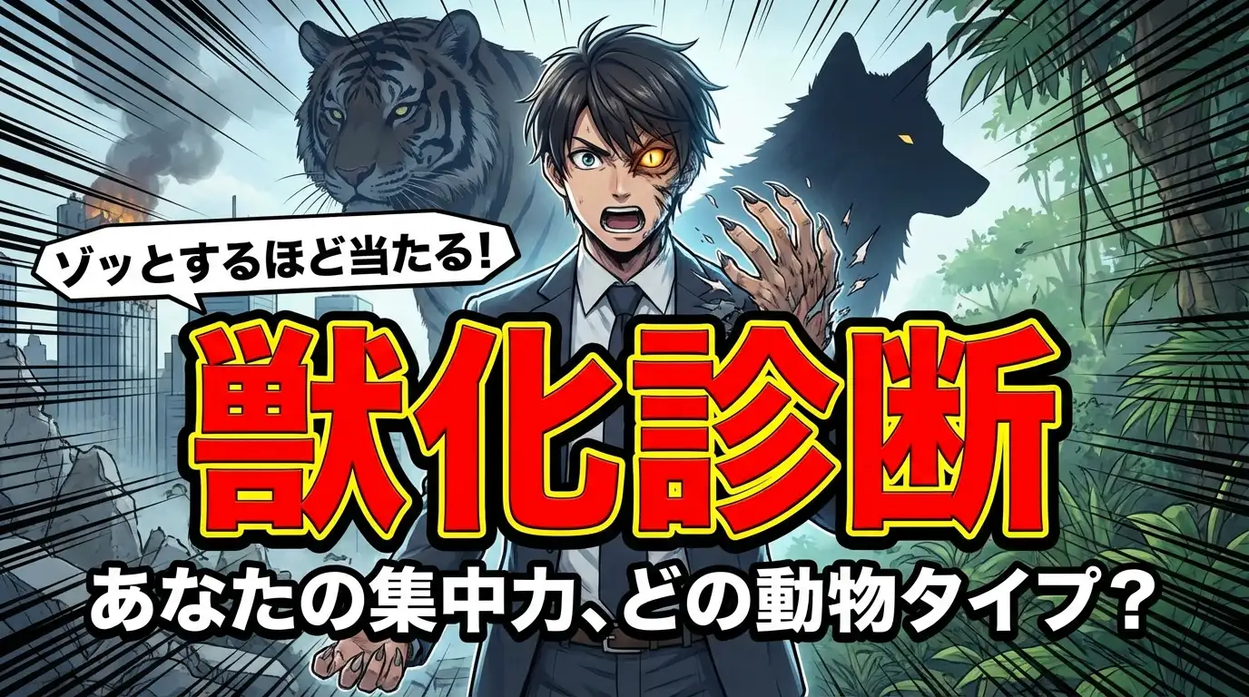 【ゾッとするほど当たる！】あなたの集中力タイプを動物で暴く！「現代人集中力獣化診断」