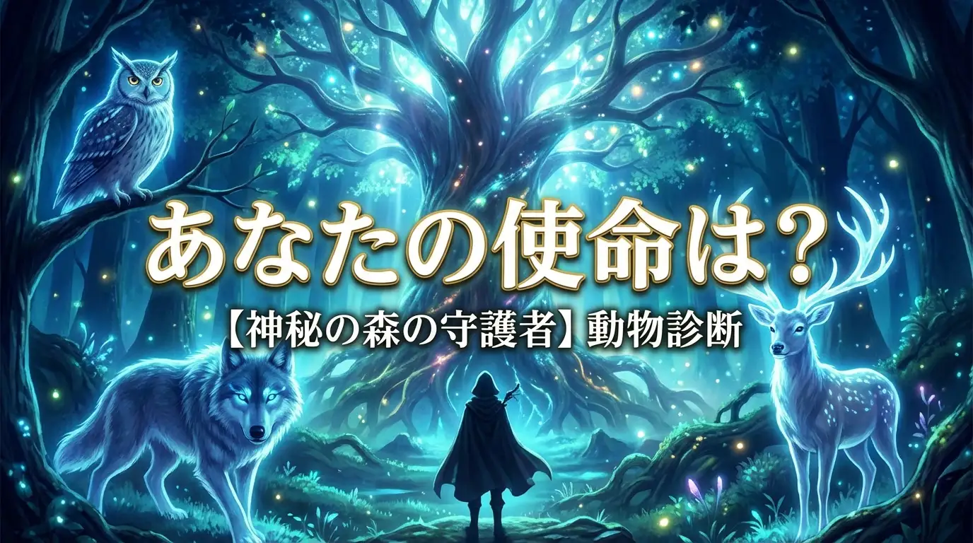 【神秘の森の守護者】あなたの使命は？「森の番人」動物診断